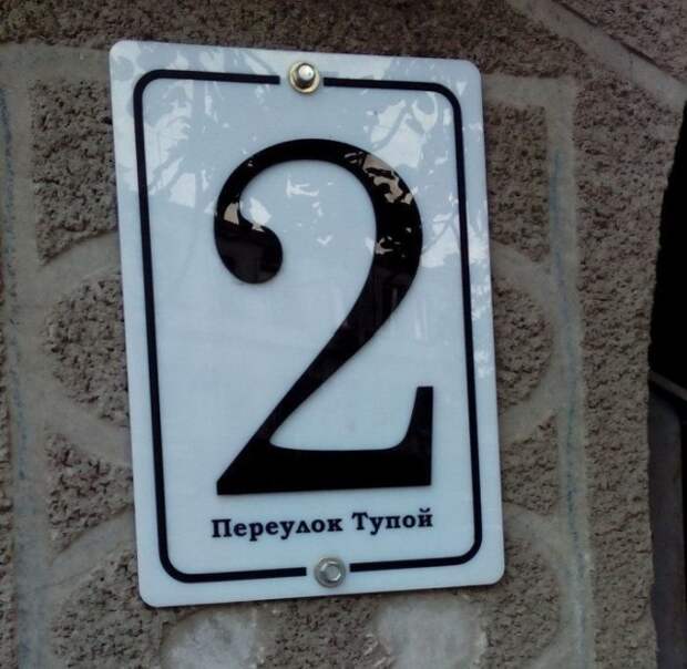 Креативные и забавные названия российских улиц (32 фото)