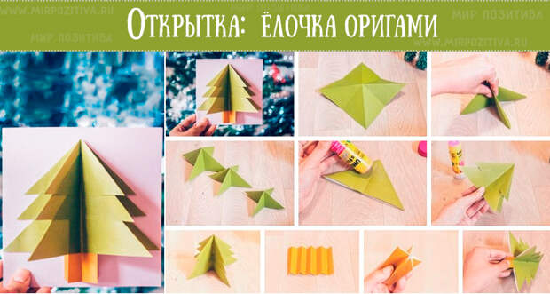 елочка оригами для открытки