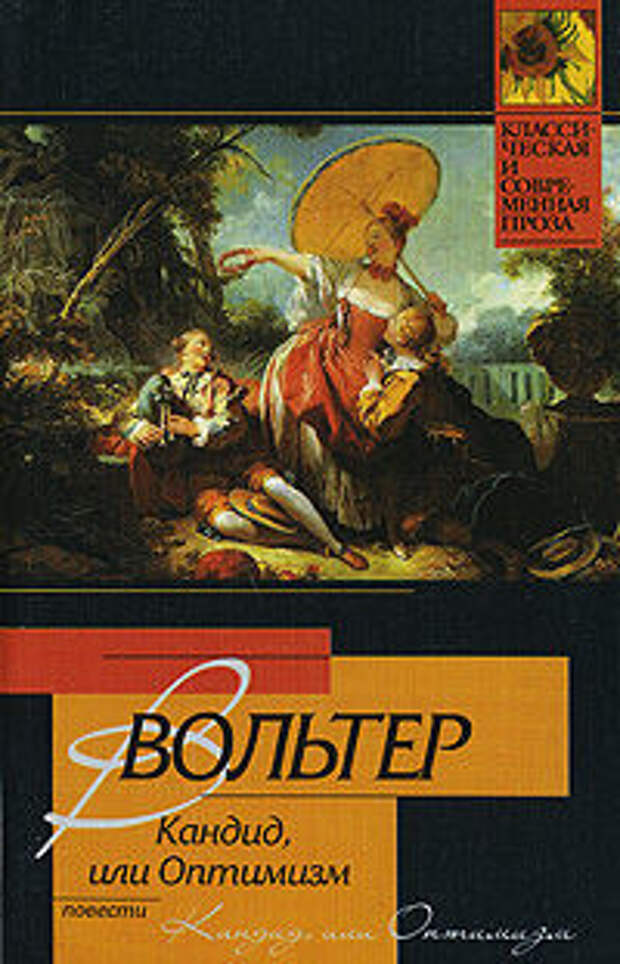 «Те, которые утверждают, что все хорошо, говорят глупость, — нужно говорить, что все к лучшему» Вольтер «Кандид, или Оптимизм»