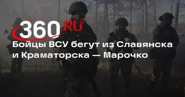 Марочко: командование ВСУ осознало, что им не удержать Славянск и Краматорск