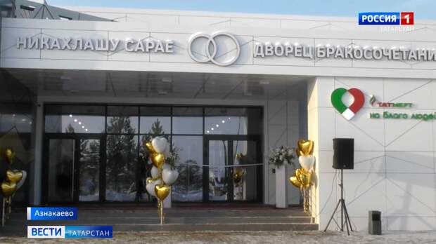 В Азнакаево состоялось торжественное открытие нового здания ЗАГСа