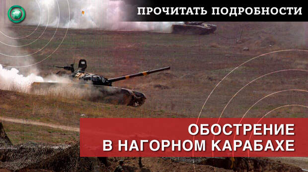 День 40: Бои продолжаются, Азербайджан обвинил РФ в военной помощи Армении