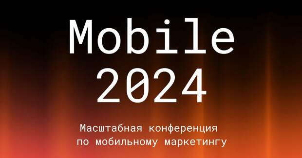 Go Mobile проведет ежегодную конференцию по мобильному маркетингу