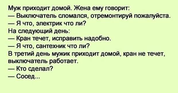 Жена мужу кран течет скоро комнату зальет стих