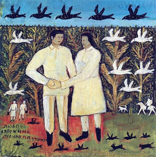 «Любовь». Автор: Павел Леонов.