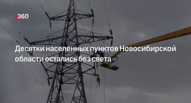 «РЭС»: без электроэнергии остались 40 населенных пунктов в Новосибирской области