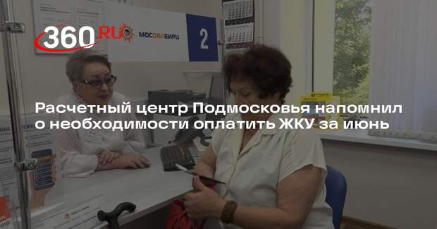 Расчетный центр Подмосковья напомнил о необходимости оплатить ЖКУ за июнь