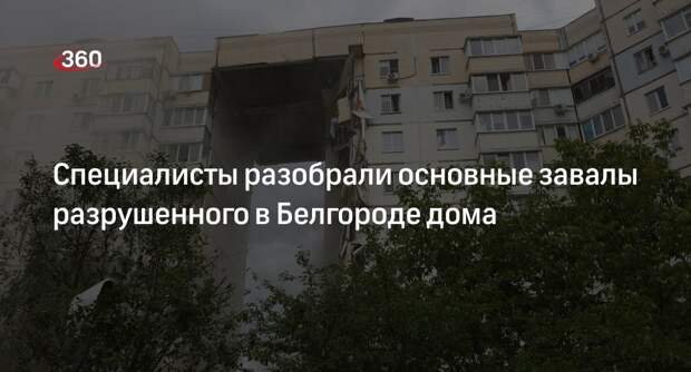 Рабочие начали вывозить мелкий мусор после разбора завалов дома в Белгороде