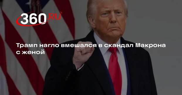 Трамп посоветовал Макрону оставлять личные вопросы за закрытыми дверьми