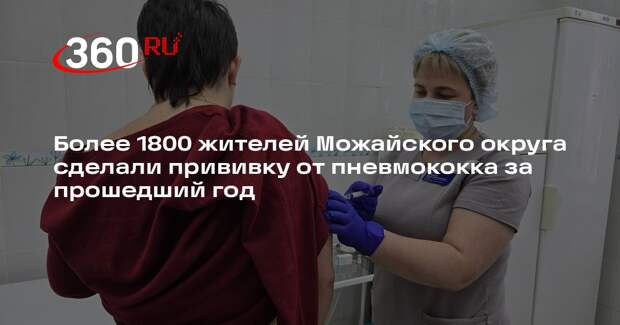 В Можайском округе растет число вакцинированных против пневмококковой инфекции