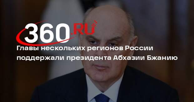 Главы нескольких регионов России поддержали президента Абхазии Бжанию