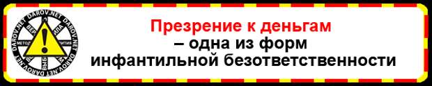 О презрении к деньгам