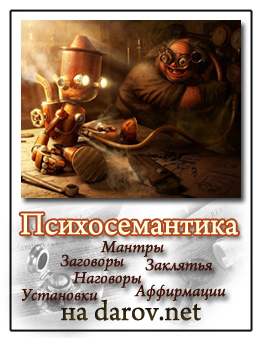 заговоры, наговоры, аффирмации