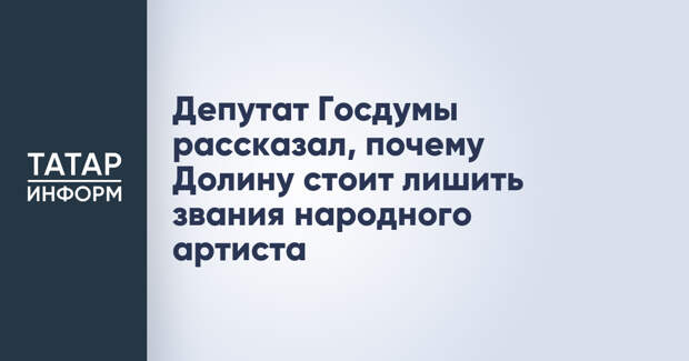 Депутат Госдумы рассказал, почему Долину стоит лишить звания народного артиста