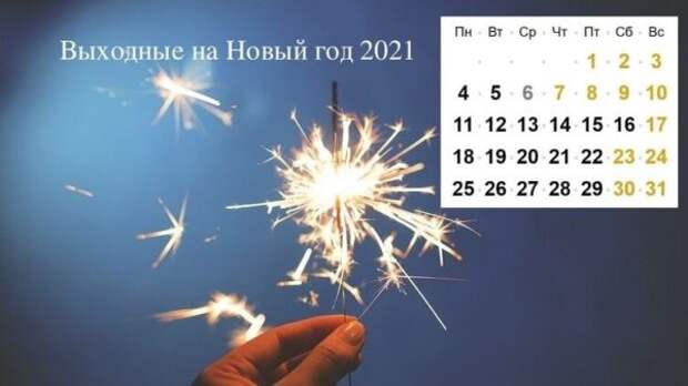 Выходные и рабочие дни в январе 2021 года