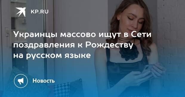 Украинцы пишут поздравления на русском языке с Рождеством 7 января