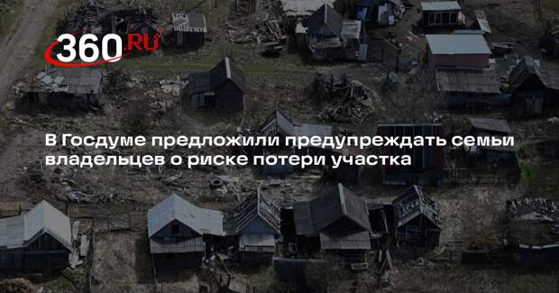 Депутат Чернышов предложил сообщать семьям владельцев о риске потери участка