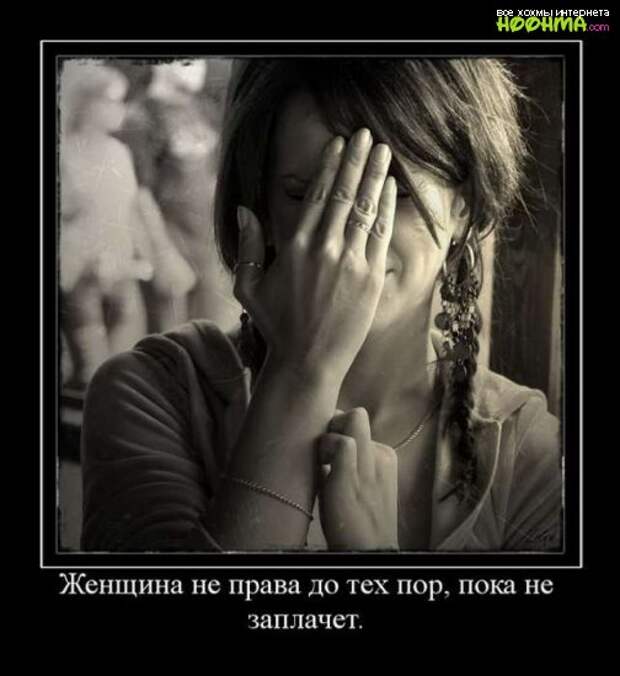 Демотиваторы про женщин