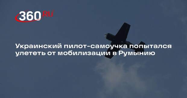 Украинский пилот-самоучка попытался улететь от мобилизации в Румынию