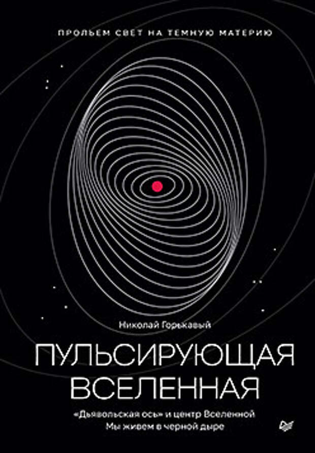 Книга «Пульсирующая Вселенная»