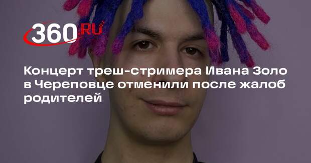 Концерт треш-стримера Ивана Золо в Череповце отменили после жалоб родителей