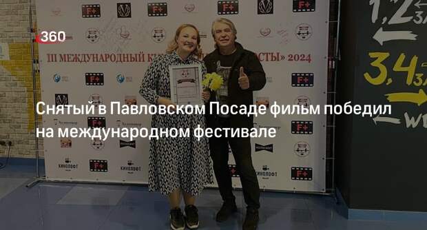 Снятый в Павловском Посаде фильм победил на международном фестивале