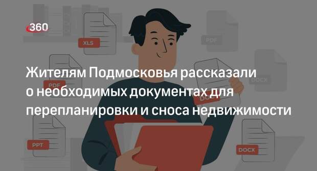 Жителям Подмосковья рассказали о необходимых документах для перепланировки и сноса недвижимости