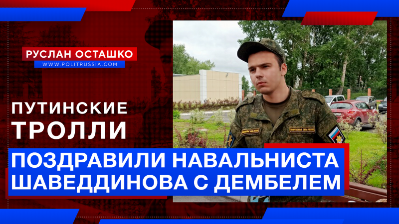 Путинские тролли поздравили навальниста Шаведдинова с дембелем