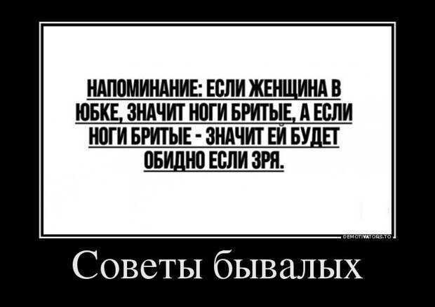Прикольные демотиваторы со смыслом (11 фото) Прикольные демотиваторы со смыслом (11 фото)
