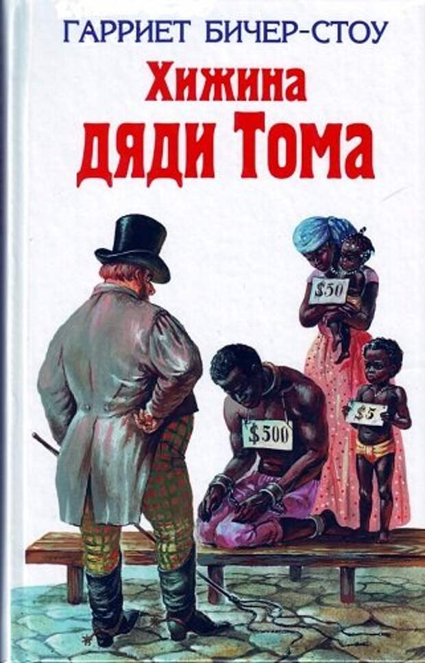 хижина дяди тома