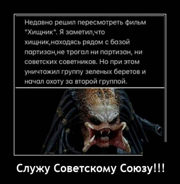 Демотиватор про Хищника