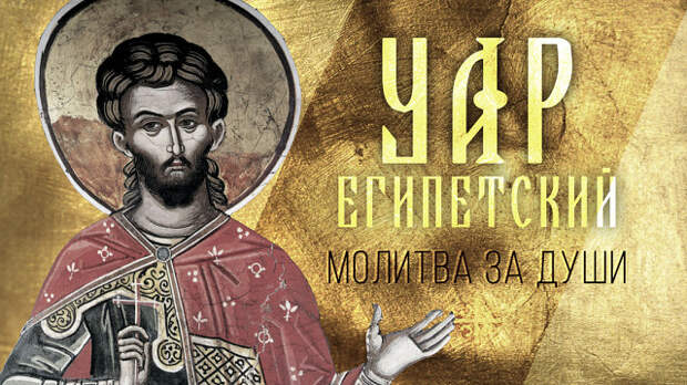 1 ноября. Пророка Иоиля. Мученика Уара и с ним семи учителей христианских.