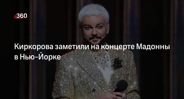 Mash: Киркорова заметили в Нью-Йорке на концерте Мадонны