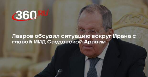 Лавров обсудил ситуацию вокруг Ирана с главой МИД Саудовской Аравии