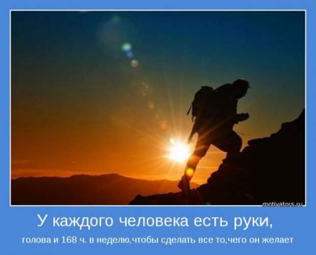 Мотиваторы у нас, всегда со смыслом.