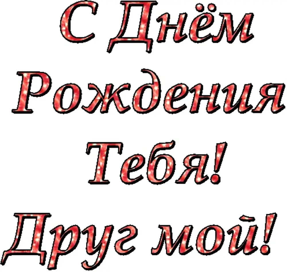 С днем рождения любимый друг. С днём рождения дорогой доуг. С днём рождения друг мой. С дне рождения мой друг. С днем рождения любимому другу.