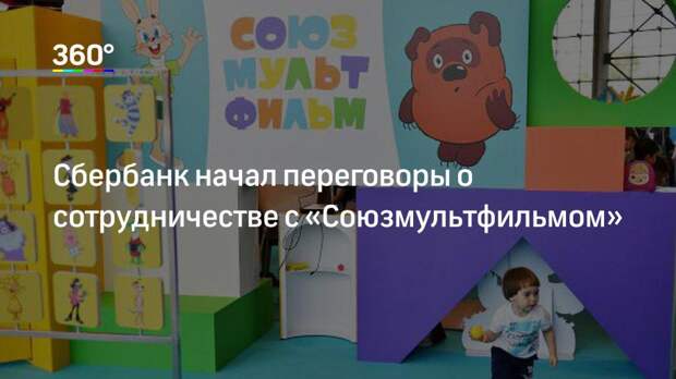 Сбербанк начал переговоры о сотрудничестве с «Союзмультфильмом»