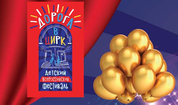 Детский фестиваль «Дорога в цирк» впервые пройдет в России