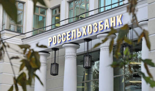 Россельхозбанк может обратиться за помощью к государству в связи с санкциями Россельхозбанк может обратиться за помощью к государству в связи с санкциями