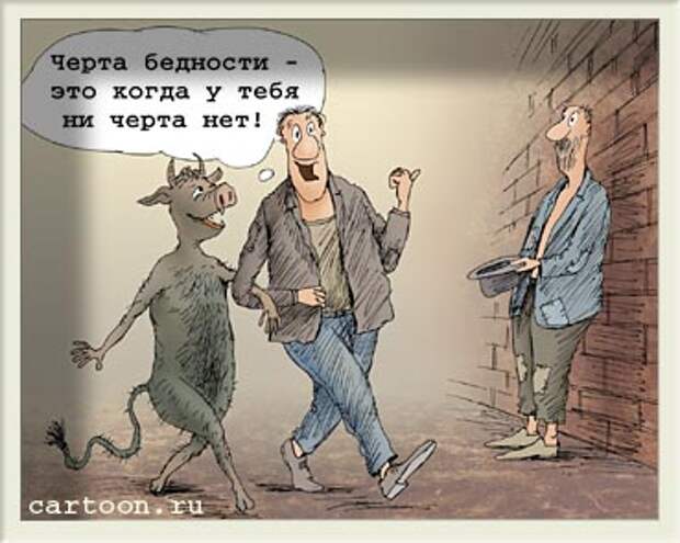 Картинки по запросу Карикатура Бедность РФ
