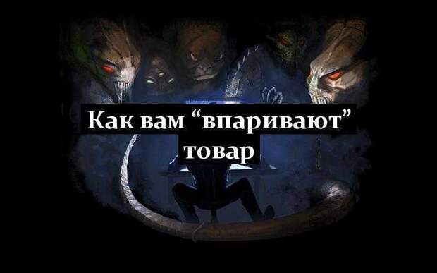 Как вам “впаривают” товар