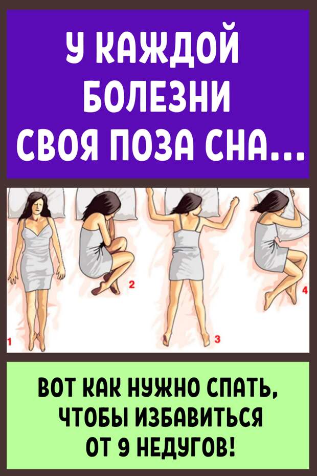 Наверняка все знают, что здоровый сон должен длиться 7-9 часов. Но очень мало информации о том, что положение тела во время сна столь же важно для нашего здоровья. Эксперты считают, что определенные позы во время сна могут, например, облегчить боли в спине и шее или помочь избавиться от насморка. 1. Если у вас болит спина.