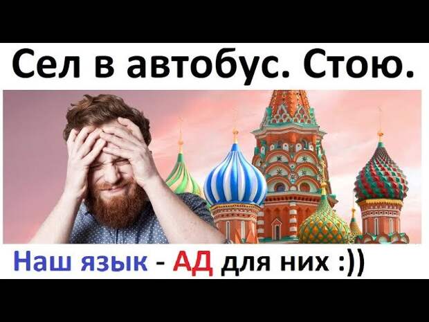 Я, конечно, очень сильно на это надеюсь и верю в него, но только когда я начала с ним немножко учить русский, я поняла насколько наш язык трудный для понимания и абсолютно нелогичный.