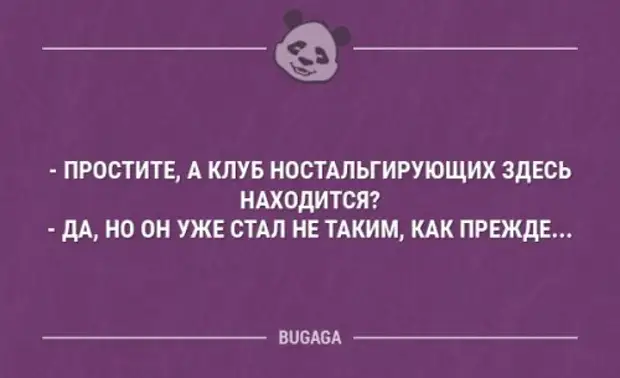 Что делать если часто ностальгируешь по детству. Это клуб ностальгирующих. Анекдот про клуб ностальгирующих. Простите а клуб ностальгирующих здесь находится. Ностальгировать юмор.