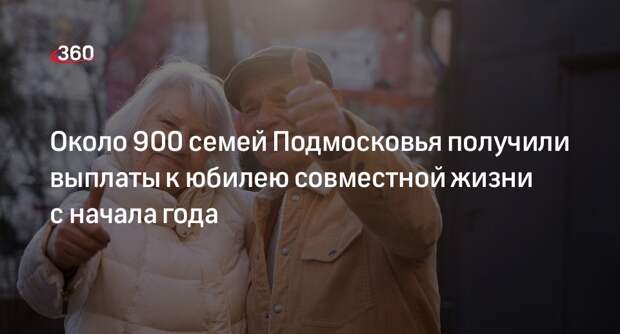 Около 900 семей Подмосковья получили выплаты к юбилею совместной жизни с начала года