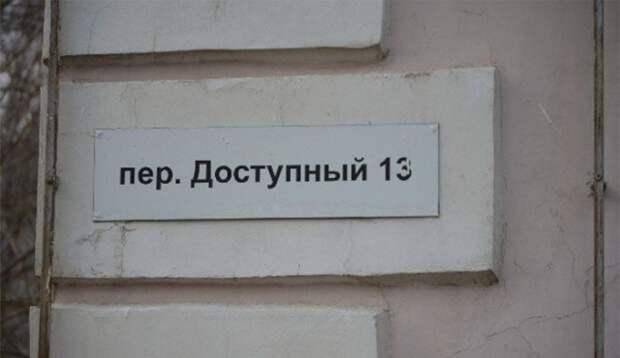 Креативные и забавные названия российских улиц (32 фото)