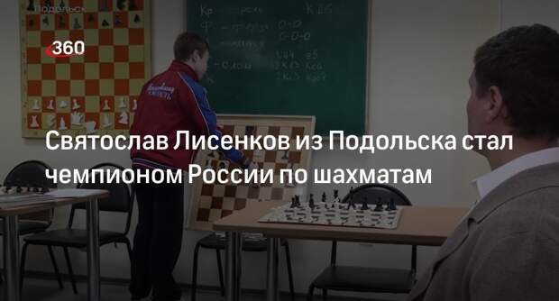 Святослав Лисенков из Подольска стал чемпионом России по шахматам