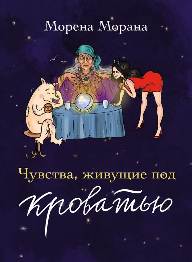 Морена Морана книга.jpg Морена Морана книга.jpg