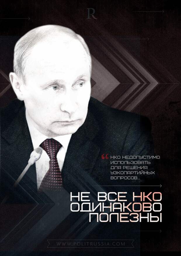 Шаги Путина: Путин предложил новый договор между НКО и государством