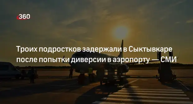 В аэропорте Сыктывкара предотвратили диверсию: Ищут неизвестного. Диверсия